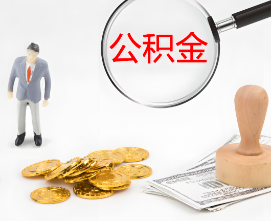 宣城公积金封存后是可以代办的，但需要满足一定的条件。