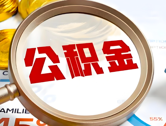 宣城住房公积金一年能提几次，每个城市是不是不一样。