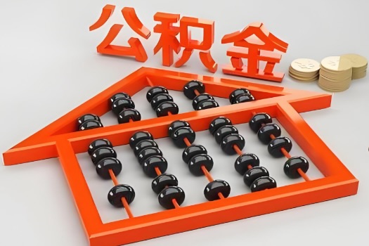 宣城代办公积金听说封存的现在也能有办法提取了。