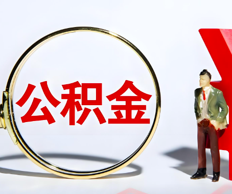 宣城本人自己交的公积金一直取不出来怎么弄？找谁能办成啊？